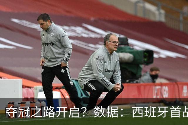 夺冠之路开启？数据：西班牙首战望大胜黑马队