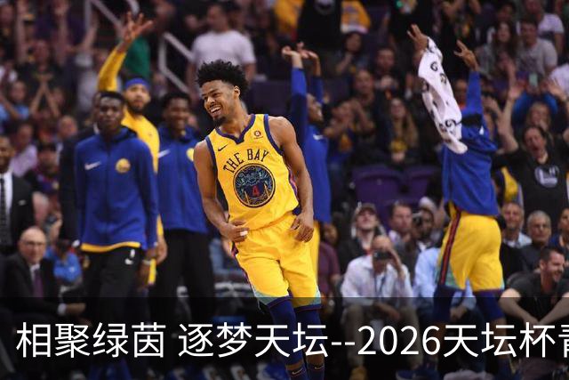 相聚绿茵 逐梦天坛--2026天坛杯青少年足球交流火热开启