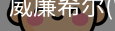 威廉希尔